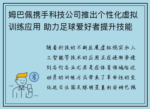姆巴佩携手科技公司推出个性化虚拟训练应用 助力足球爱好者提升技能