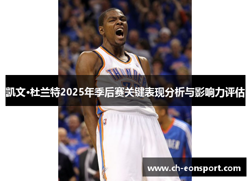 凯文·杜兰特2025年季后赛关键表现分析与影响力评估