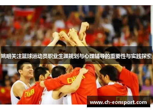 姚明关注篮球运动员职业生涯规划与心理辅导的重要性与实践探索