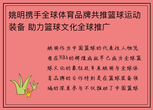 姚明携手全球体育品牌共推篮球运动装备 助力篮球文化全球推广