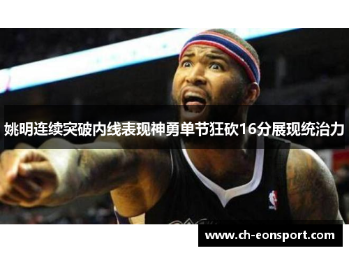 姚明连续突破内线表现神勇单节狂砍16分展现统治力