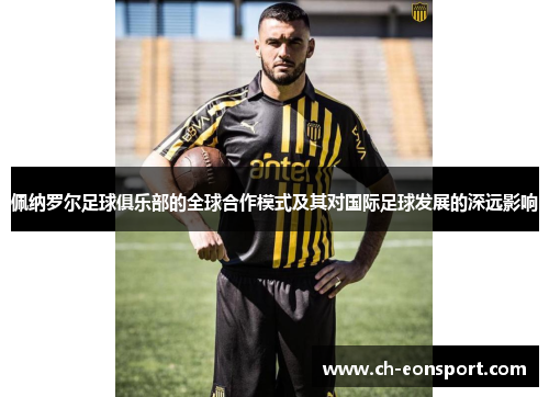佩纳罗尔足球俱乐部的全球合作模式及其对国际足球发展的深远影响