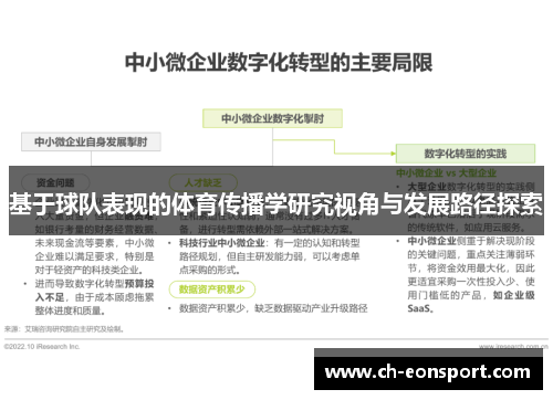 基于球队表现的体育传播学研究视角与发展路径探索