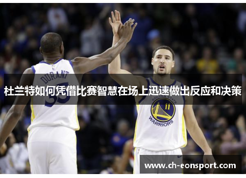 杜兰特如何凭借比赛智慧在场上迅速做出反应和决策
