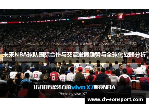 未来NBA球队国际合作与交流发展趋势与全球化战略分析