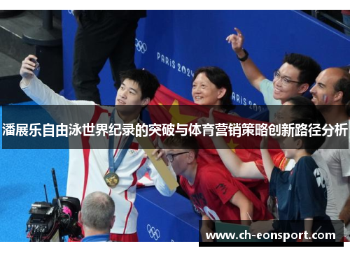 潘展乐自由泳世界纪录的突破与体育营销策略创新路径分析