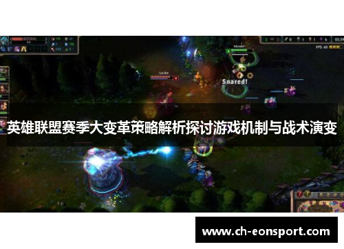 英雄联盟赛季大变革策略解析探讨游戏机制与战术演变