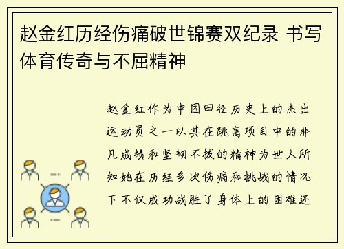 赵金红历经伤痛破世锦赛双纪录 书写体育传奇与不屈精神