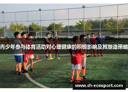 青少年参与体育活动对心理健康的积极影响及其塑造策略