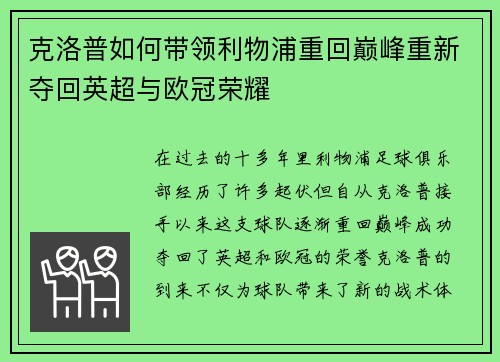 克洛普如何带领利物浦重回巅峰重新夺回英超与欧冠荣耀