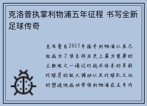 克洛普执掌利物浦五年征程 书写全新足球传奇