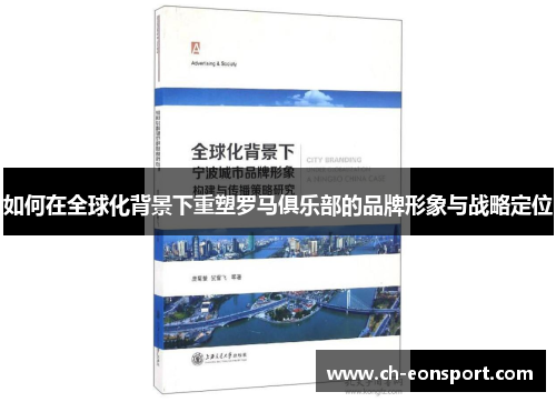 如何在全球化背景下重塑罗马俱乐部的品牌形象与战略定位