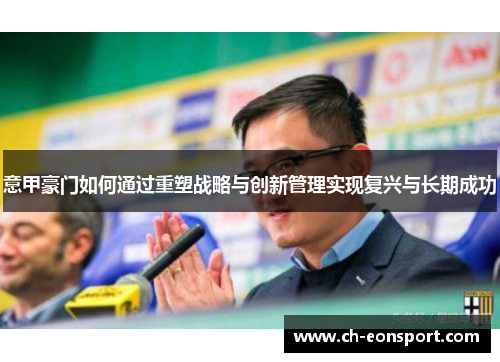 意甲豪门如何通过重塑战略与创新管理实现复兴与长期成功