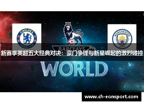 新赛季英超五大经典对决：豪门争锋与新星崛起的激烈碰撞