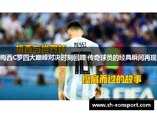 梅西C罗四大巅峰对决时刻回顾 传奇球员的经典瞬间再现