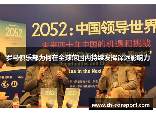 罗马俱乐部为何在全球范围内持续发挥深远影响力