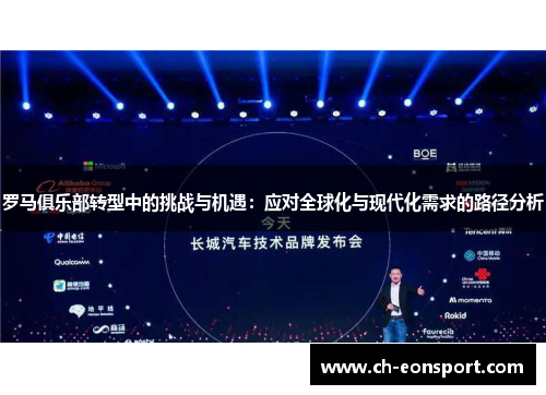 罗马俱乐部转型中的挑战与机遇：应对全球化与现代化需求的路径分析