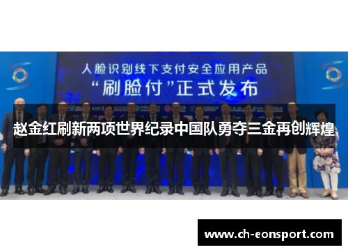 赵金红刷新两项世界纪录中国队勇夺三金再创辉煌