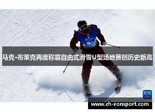 马克·布莱克再度称霸自由式滑雪U型场地赛创历史新高