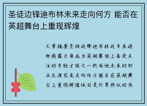 圣徒边锋迪布林未来走向何方 能否在英超舞台上重现辉煌