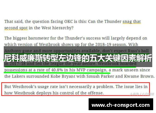 尼科威廉斯转型左边锋的五大关键因素解析