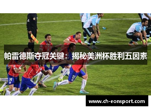 帕雷德斯夺冠关键：揭秘美洲杯胜利五因素