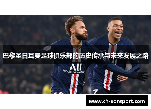 巴黎圣日耳曼足球俱乐部的历史传承与未来发展之路