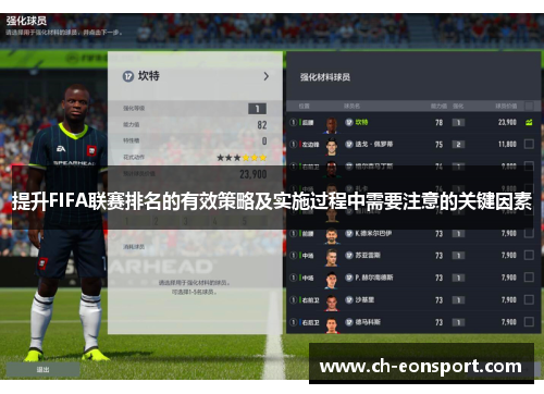 提升FIFA联赛排名的有效策略及实施过程中需要注意的关键因素