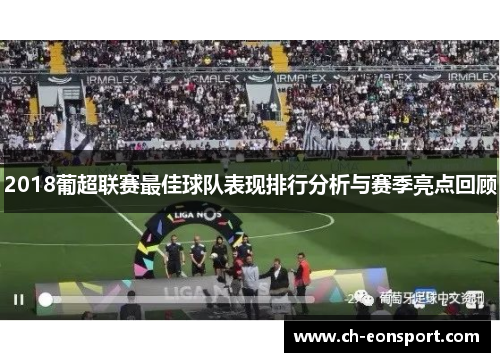 2018葡超联赛最佳球队表现排行分析与赛季亮点回顾