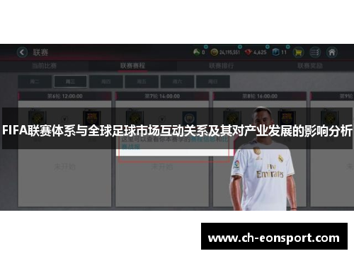 FIFA联赛体系与全球足球市场互动关系及其对产业发展的影响分析