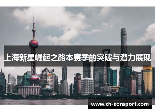 上海新星崛起之路本赛季的突破与潜力展现