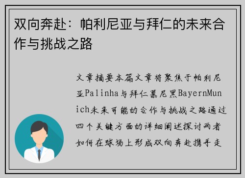 双向奔赴：帕利尼亚与拜仁的未来合作与挑战之路