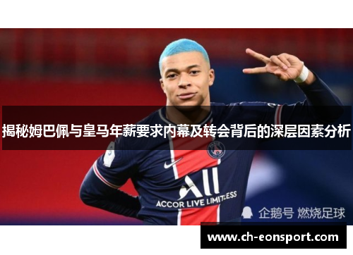 揭秘姆巴佩与皇马年薪要求内幕及转会背后的深层因素分析