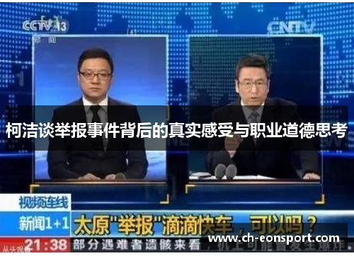 柯洁谈举报事件背后的真实感受与职业道德思考
