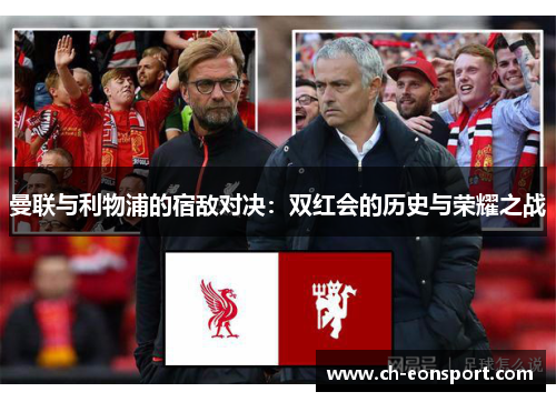 曼联与利物浦的宿敌对决：双红会的历史与荣耀之战