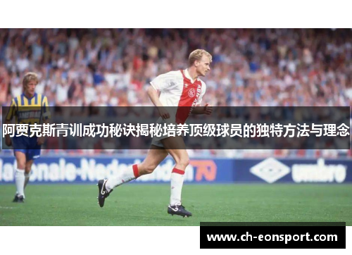 阿贾克斯青训成功秘诀揭秘培养顶级球员的独特方法与理念