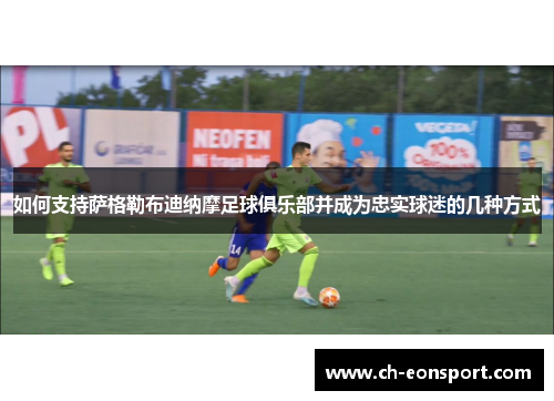 如何支持萨格勒布迪纳摩足球俱乐部并成为忠实球迷的几种方式