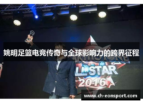 姚明足篮电竞传奇与全球影响力的跨界征程