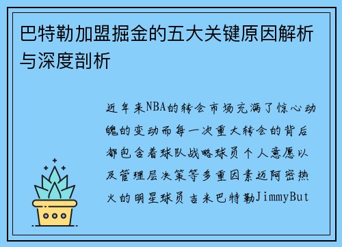 巴特勒加盟掘金的五大关键原因解析与深度剖析