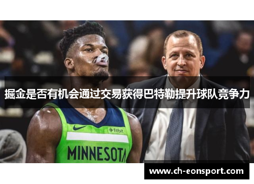 掘金是否有机会通过交易获得巴特勒提升球队竞争力