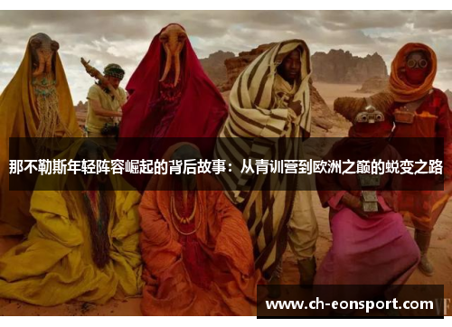 那不勒斯年轻阵容崛起的背后故事：从青训营到欧洲之巅的蜕变之路