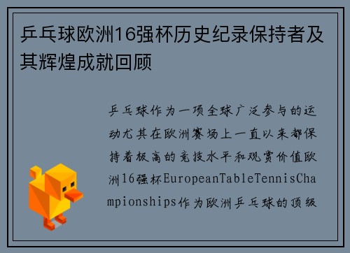 乒乓球欧洲16强杯历史纪录保持者及其辉煌成就回顾