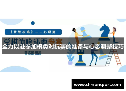 全力以赴参加棋类对抗赛的准备与心态调整技巧