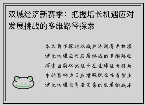 双城经济新赛季：把握增长机遇应对发展挑战的多维路径探索