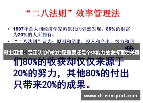 勇士困境：是团队协作的力量重要还是个体能力的发挥更为关键