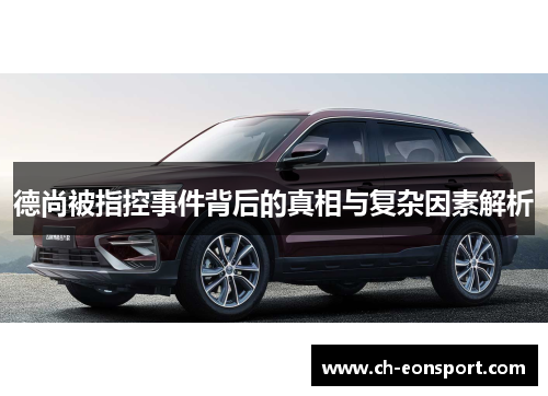 德尚被指控事件背后的真相与复杂因素解析