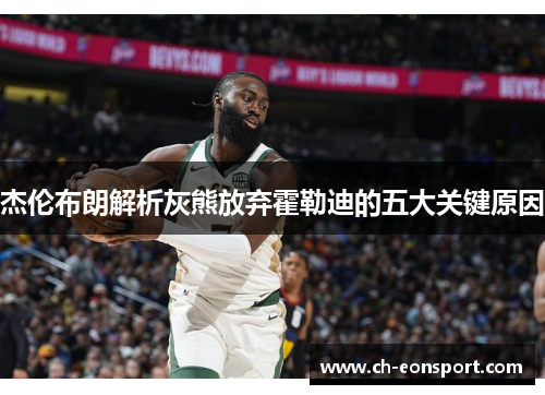 杰伦布朗解析灰熊放弃霍勒迪的五大关键原因