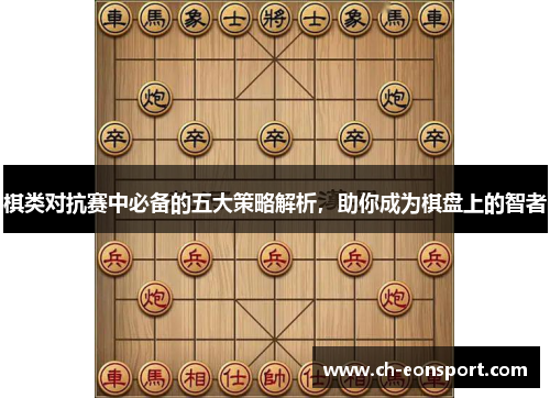 棋类对抗赛中必备的五大策略解析，助你成为棋盘上的智者