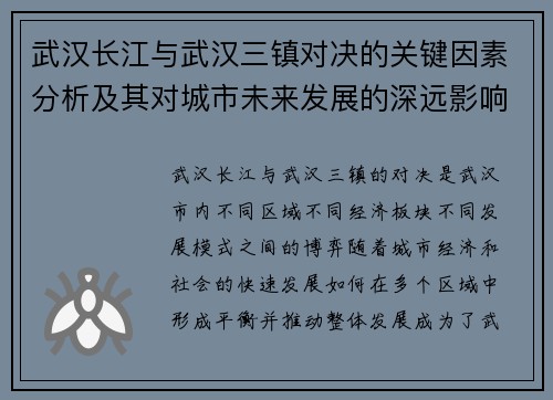 武汉长江与武汉三镇对决的关键因素分析及其对城市未来发展的深远影响