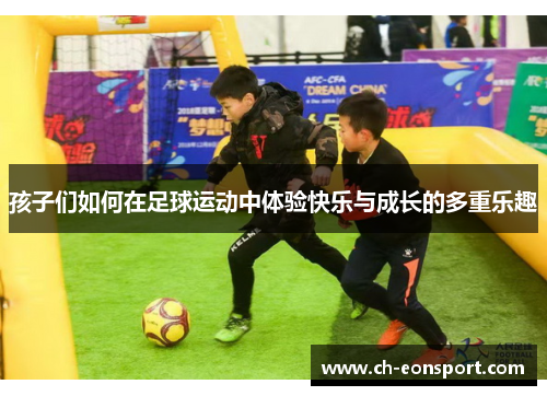 孩子们如何在足球运动中体验快乐与成长的多重乐趣